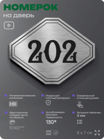 Номерок на дверь квартиры 202, для кабинета, офиса, шильдик 9 х 7 см, серебристый, Айдентика Технолоджи