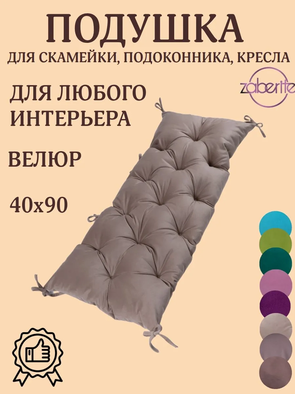 Подушка 40х90 на подоконник, лавочку и кресло велюр бежевый