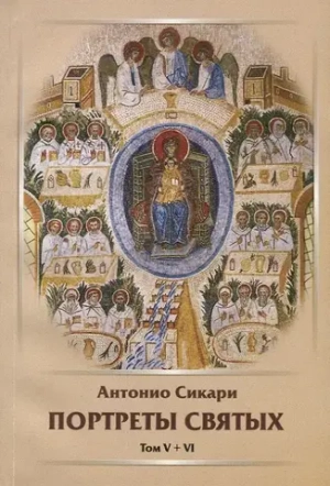 Портреты святых, т. V-VI