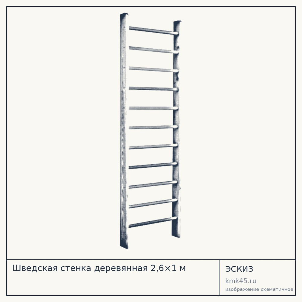 Шведская стенка деревянная 2,6×1 м — от 3 700 ₽
