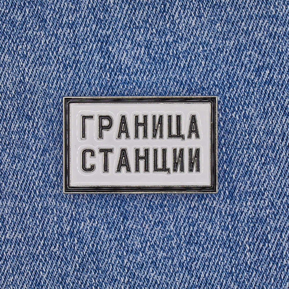 Значок Граница станции