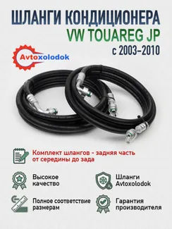 Шланги заднего кондиционера Touareg GP (задняя часть)