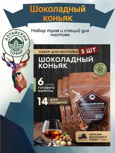 Набор для настойки Шоколадный коньяк (Алтайский товар) 3 шт