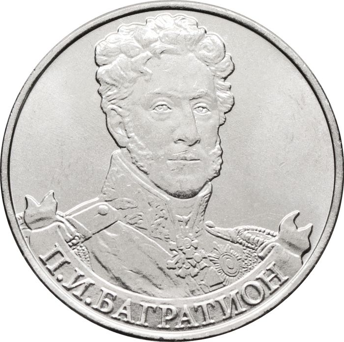 2 рубля 2012 Генерал от инфантерии П.И. Багратион