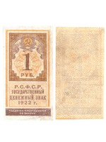 1 рубль 1922 Образец гербовой марки РСФСР