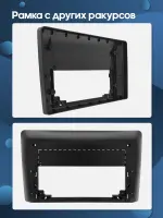 Рамка-адаптер для установки 10" магнитол в 12.3" рамку