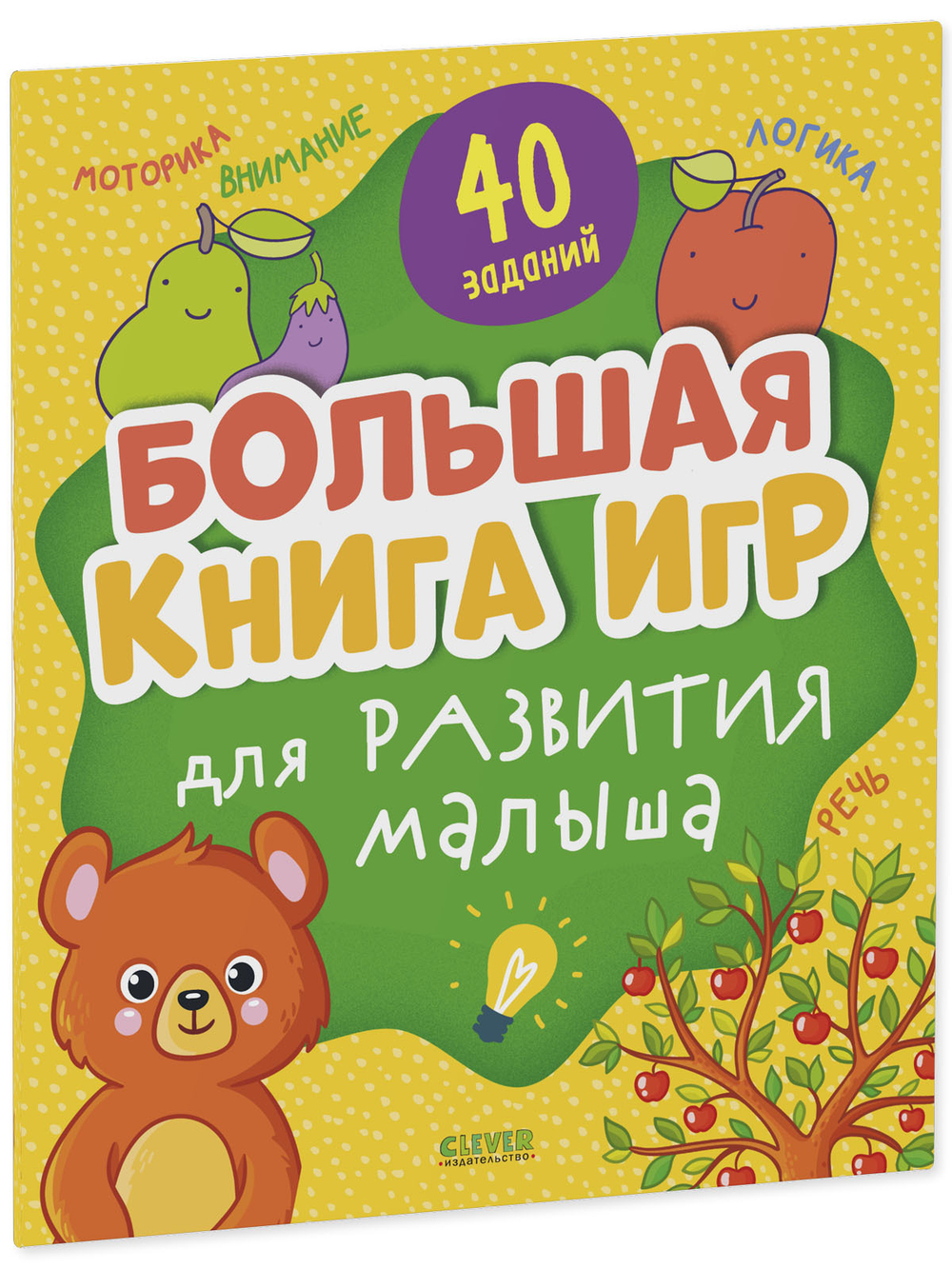 Мои первые успехи. Большая книга игр для развития малыша