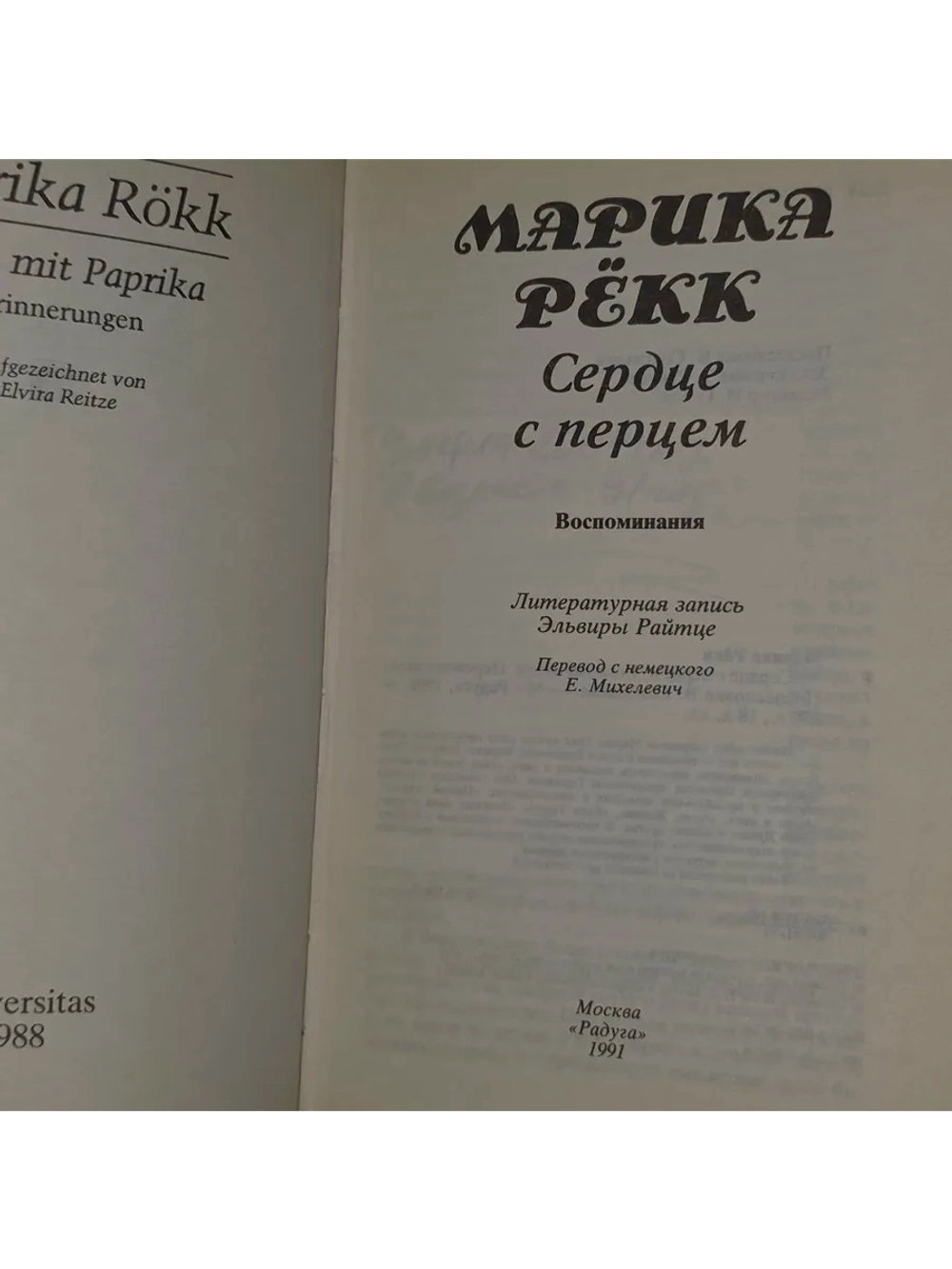 Сердце с перцем. Воспоминания. 1991г.