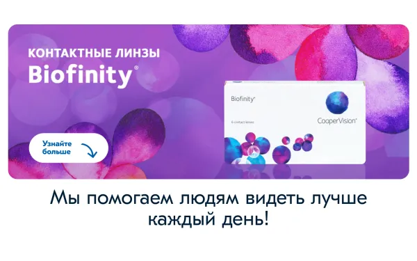 Контактные линзы Biofinity: комфорт и безопасность на весь день. Контактные линзы Biofinity: комфорт и безопасность на весь день.
