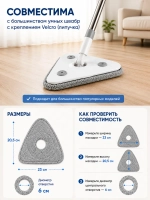 Насадка на умную швабру треугольная из микрофибры 4 шт