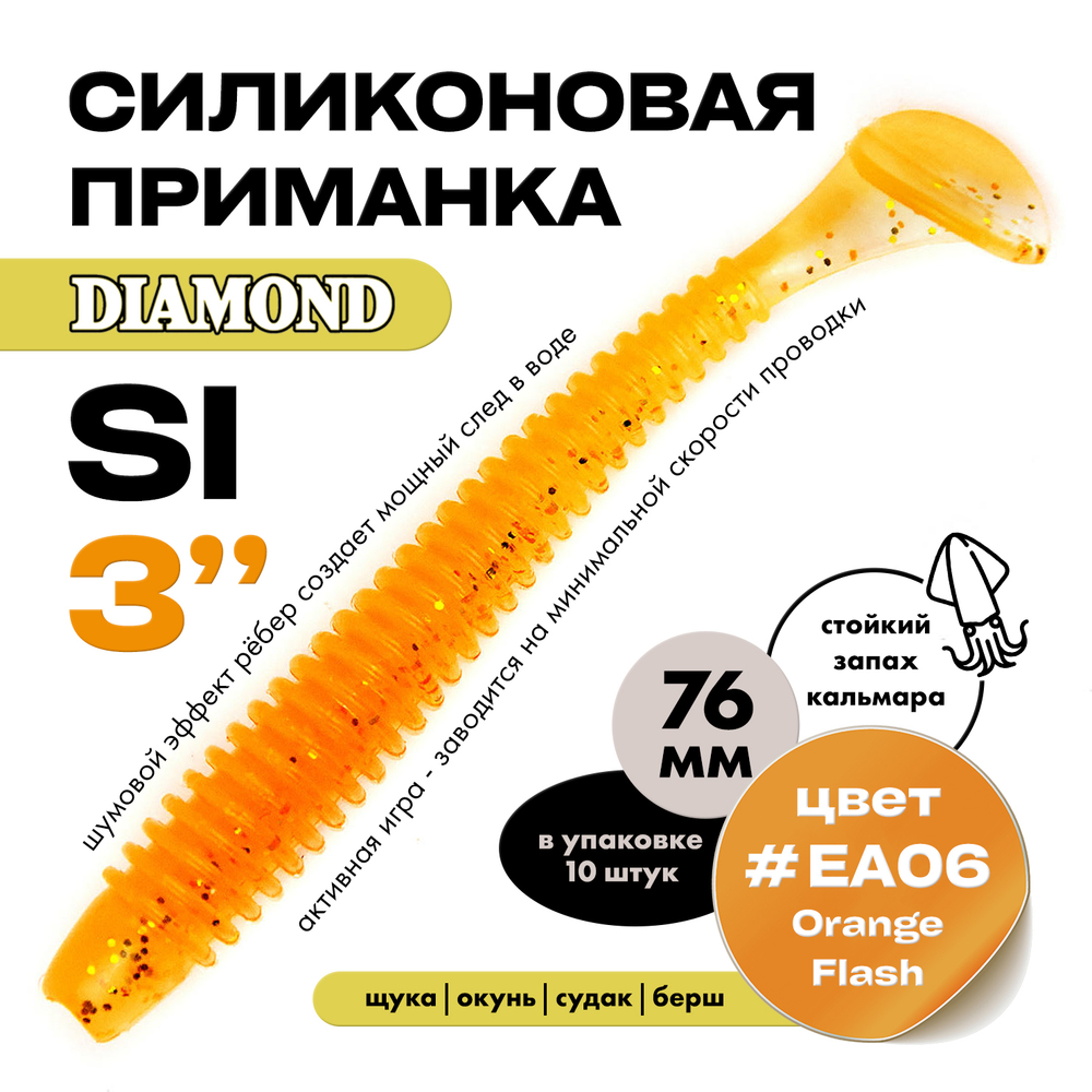 Силиконовая приманка DIAMOND SI 3" (10шт/уп)