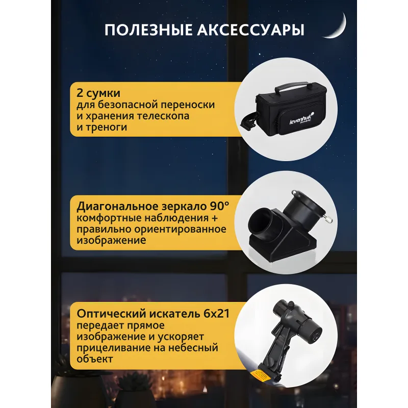 Телескоп Levenhuk New Skyline BASE МАК 80/850 AZ-M - сумки, диагональное зеркало 90 градусов и искатель