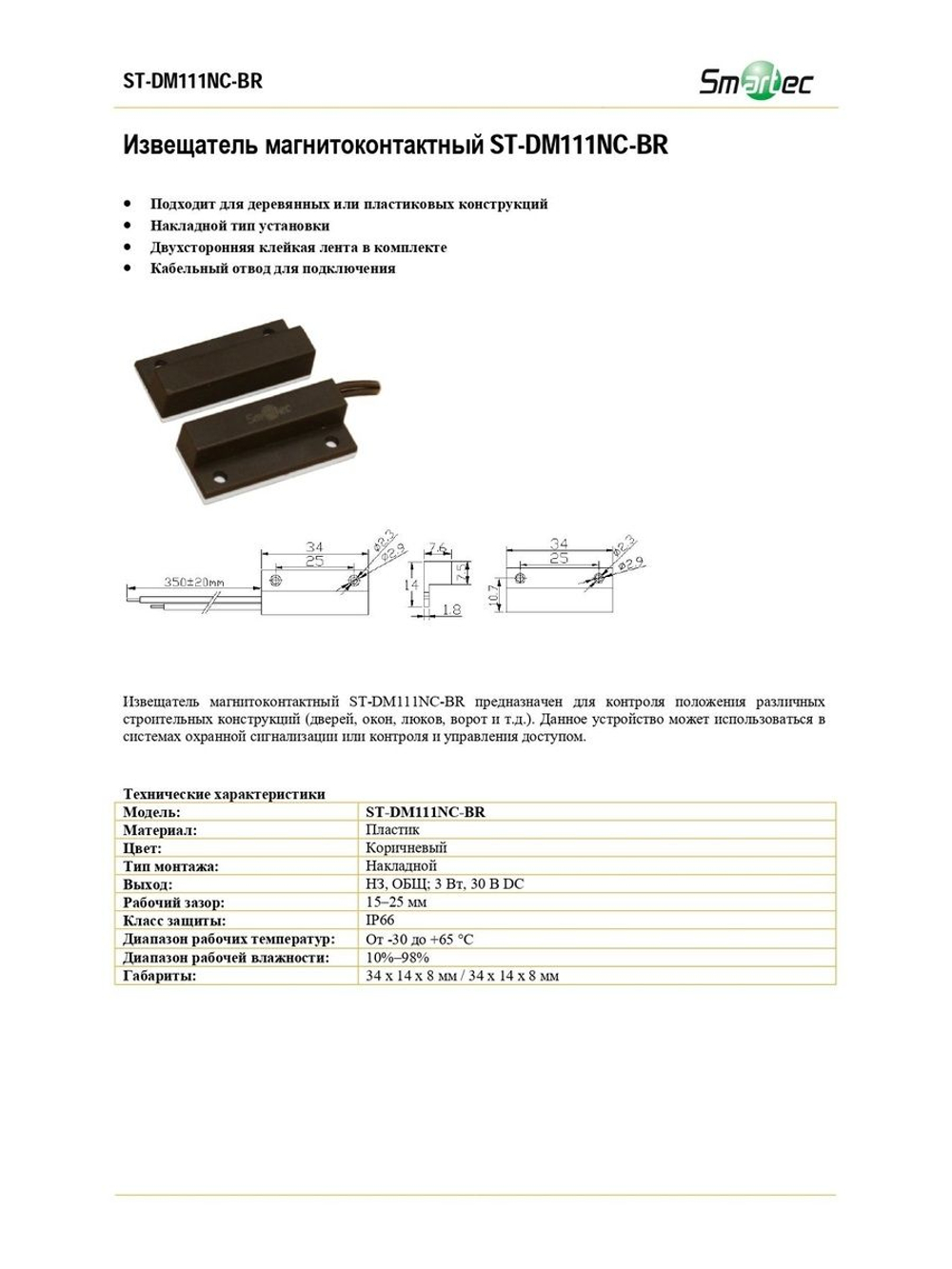 ST-DM111NC-BR Извещатель магнитоконтактный
