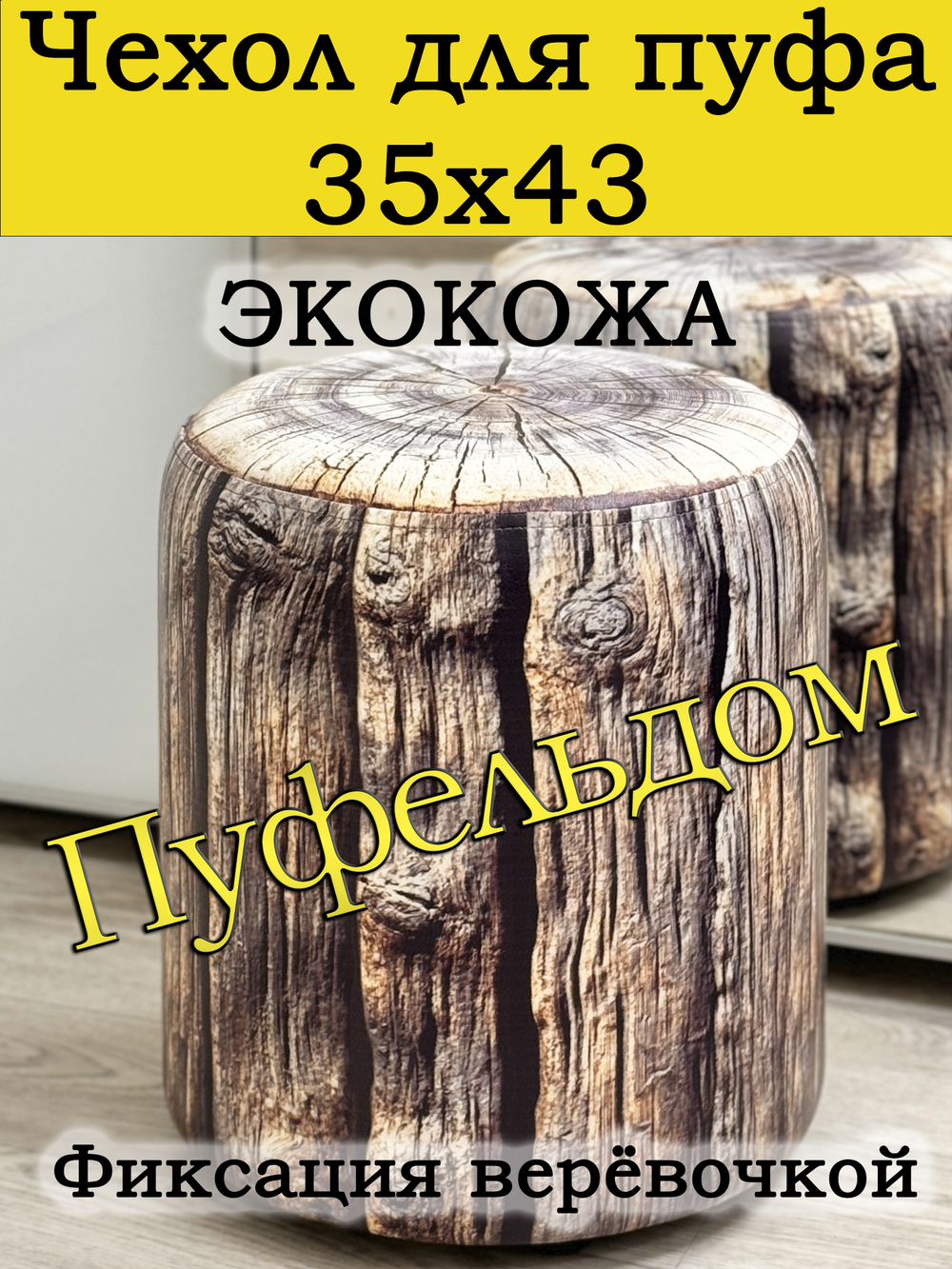 Чехол 35х43 на пуфик круглый с узором