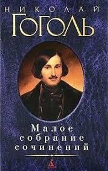 Николай Гоголь. Малое собрание сочинений