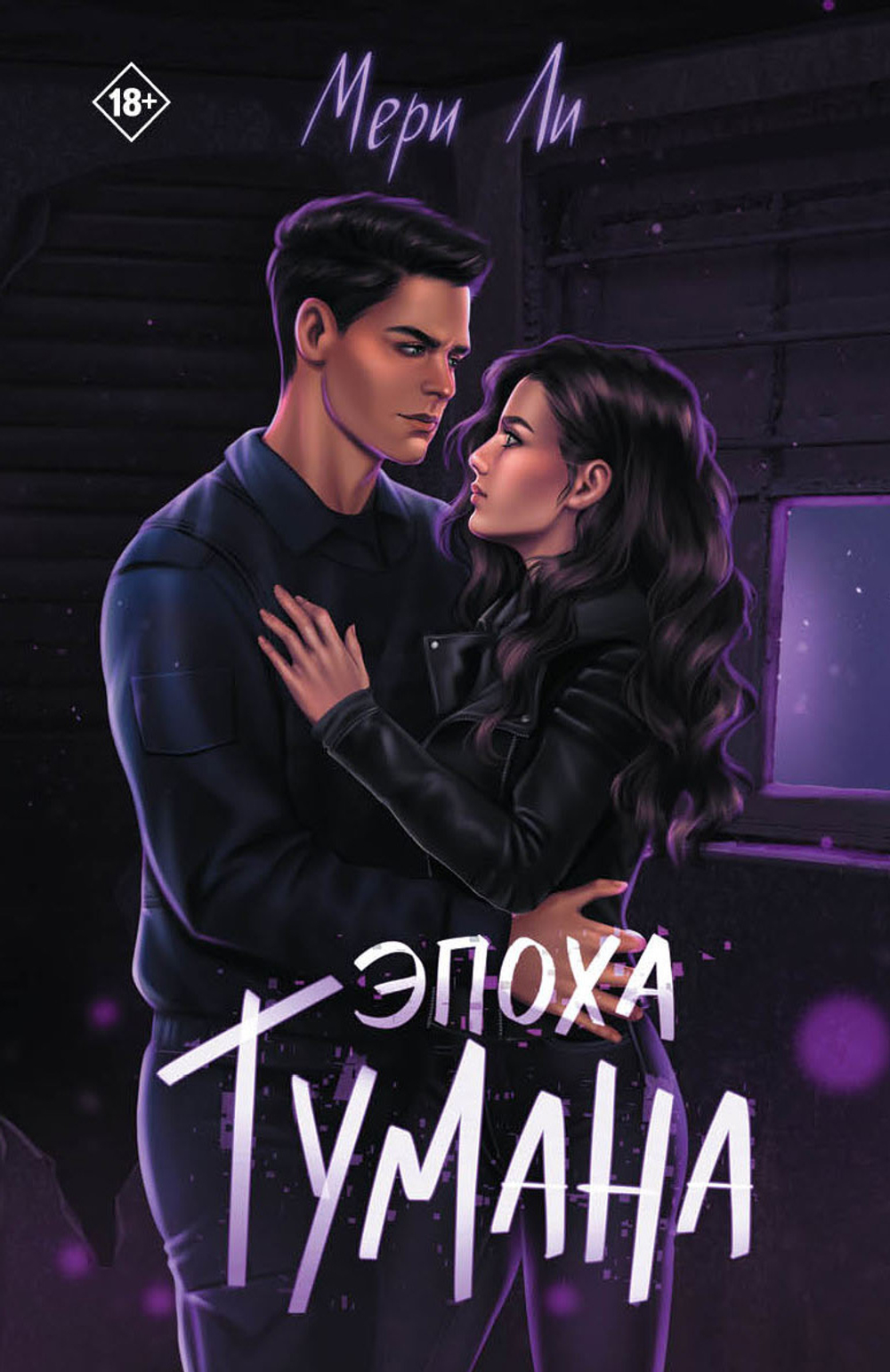 Эпоха тумана