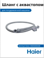 Шланг с аквастопом 0020300439 Haier