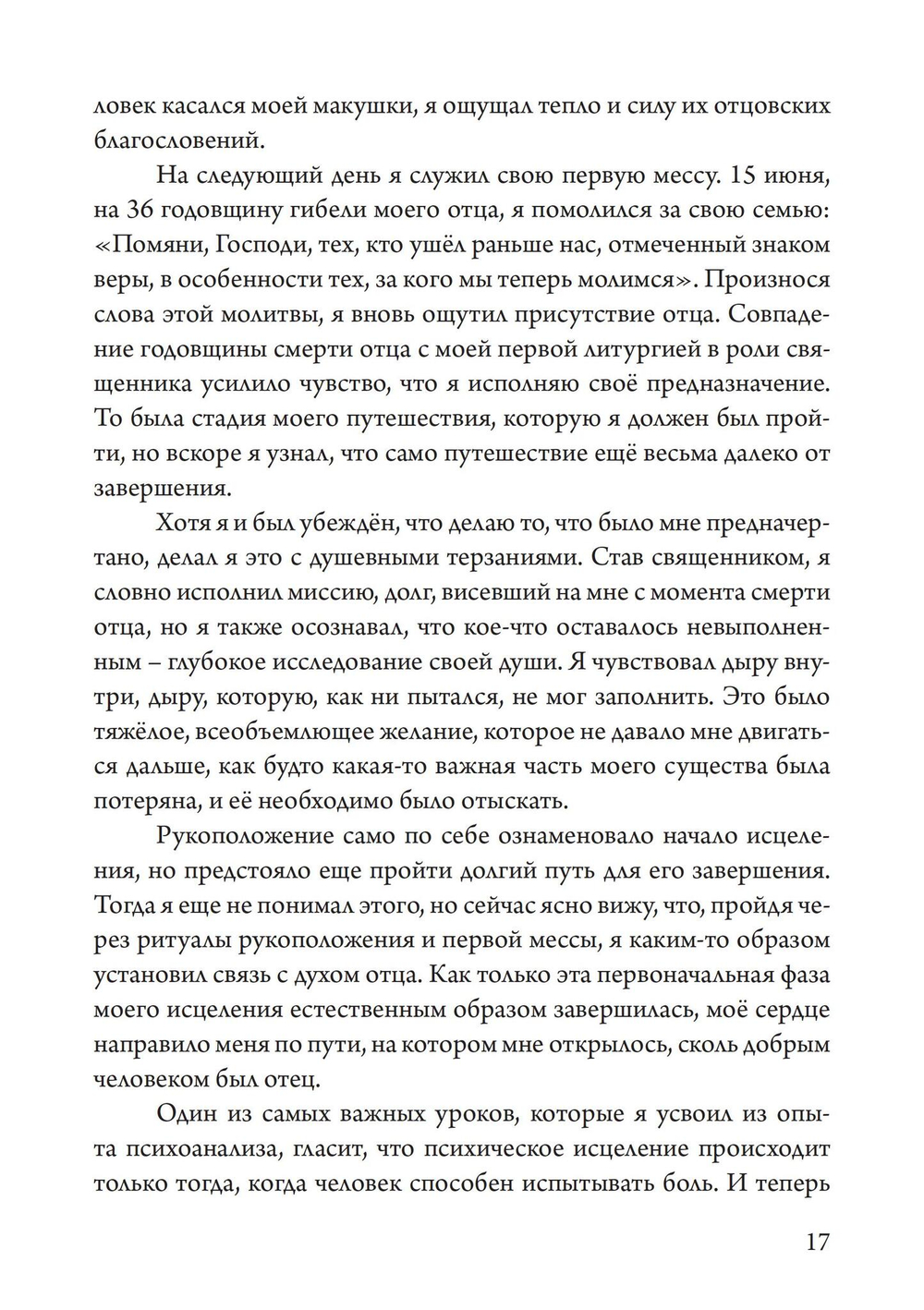 Отец, сын и призраки исцеления