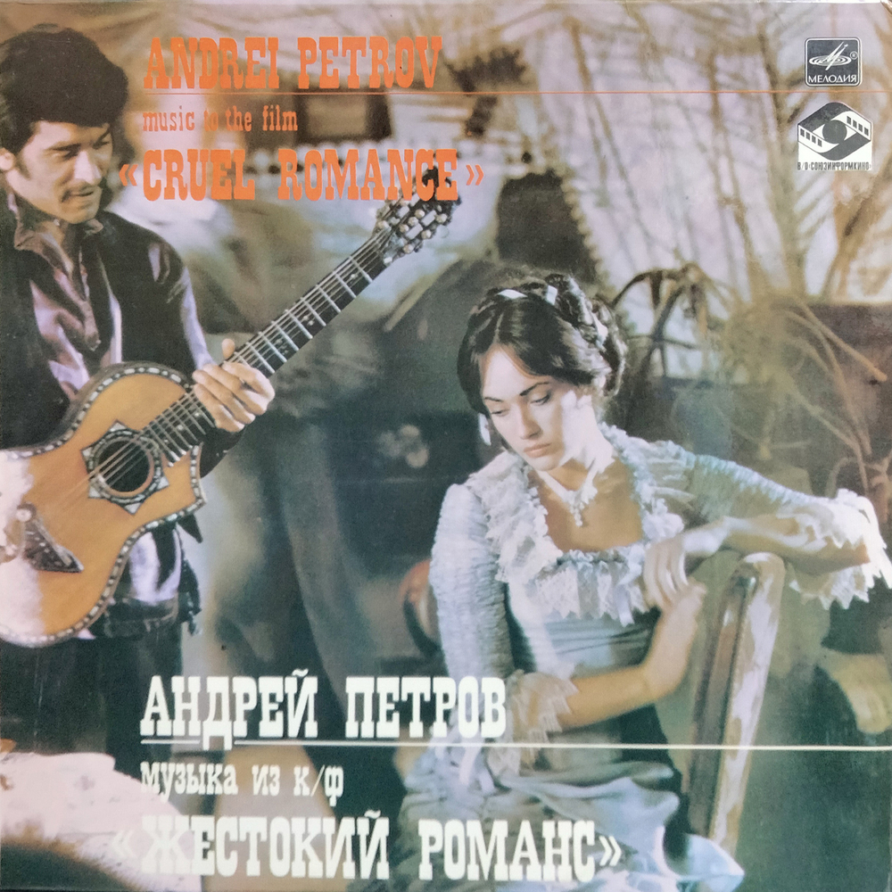 Андрей Петров / Музыка Из к/ф "Жестокий Романс" (LP)