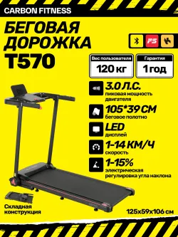 Беговая дорожка CARBON FITNESS T570 домашняя