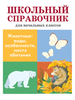 ШКОЛЬНЫЙ СПРАВОЧНИК для начальных классов
