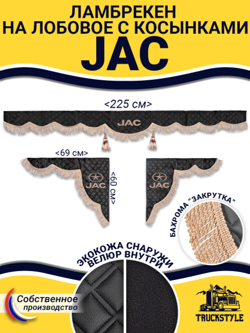 Ламбрекен с косынками стеганые Jac (экокожа, черный, бежевая бахрома "закрутка")