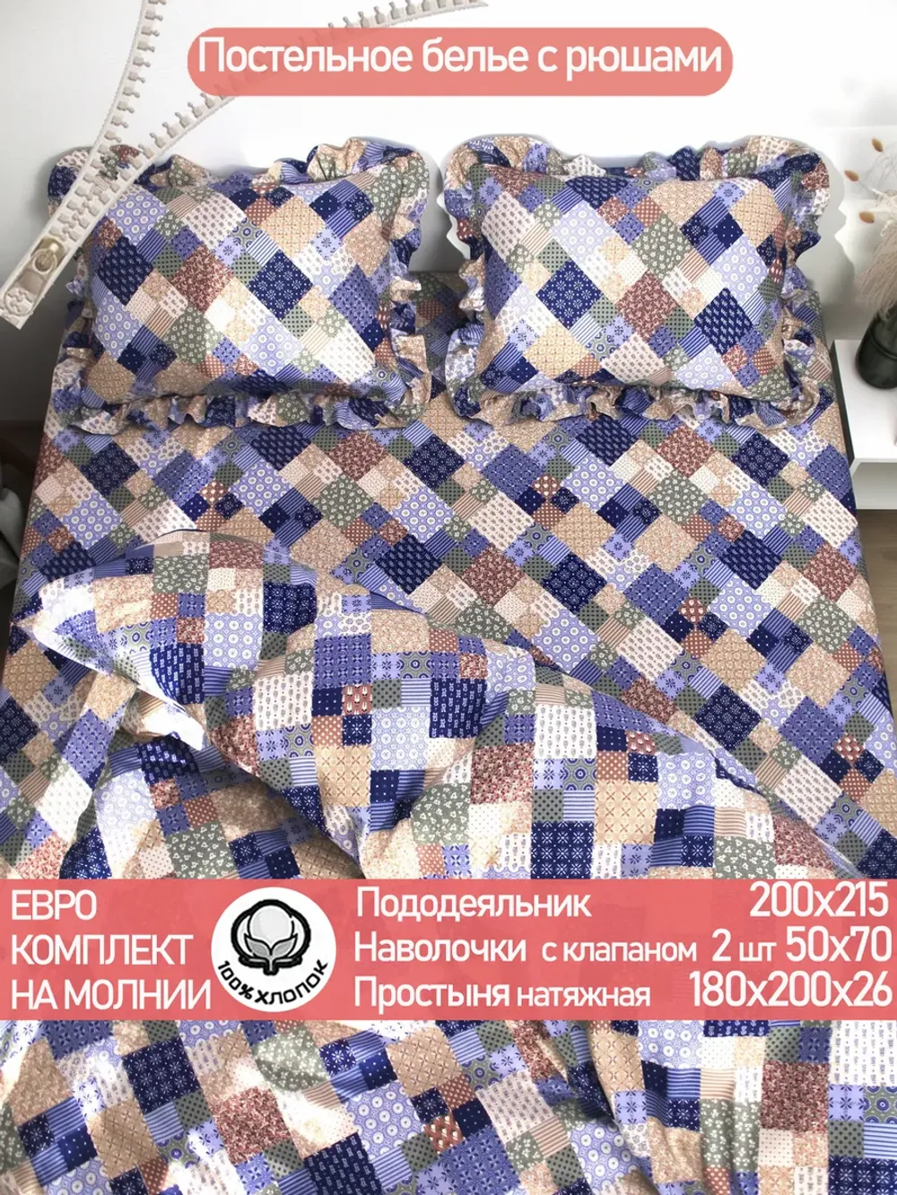 Постельное белье евро с рюшами 50х70 перкаль Сад эльфа