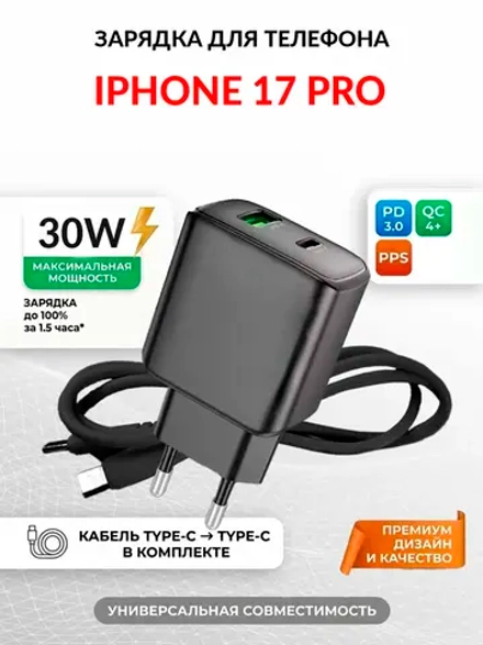 Зарядка для телефона iPhone 17 Pro