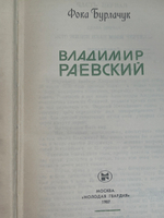 Книга "Владимир Раевский"