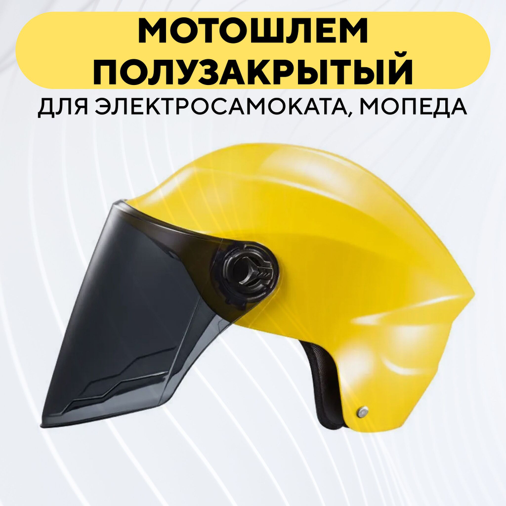 Шлем полузакрытый для электросамоката, мопеда