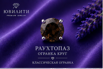 Раухтопаз Круг