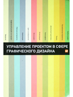 Управление проектом в сфере графического дизайна
