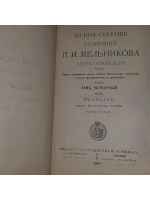 Полное собрание сочинений П.И. Мельникова (Андрея Печерского