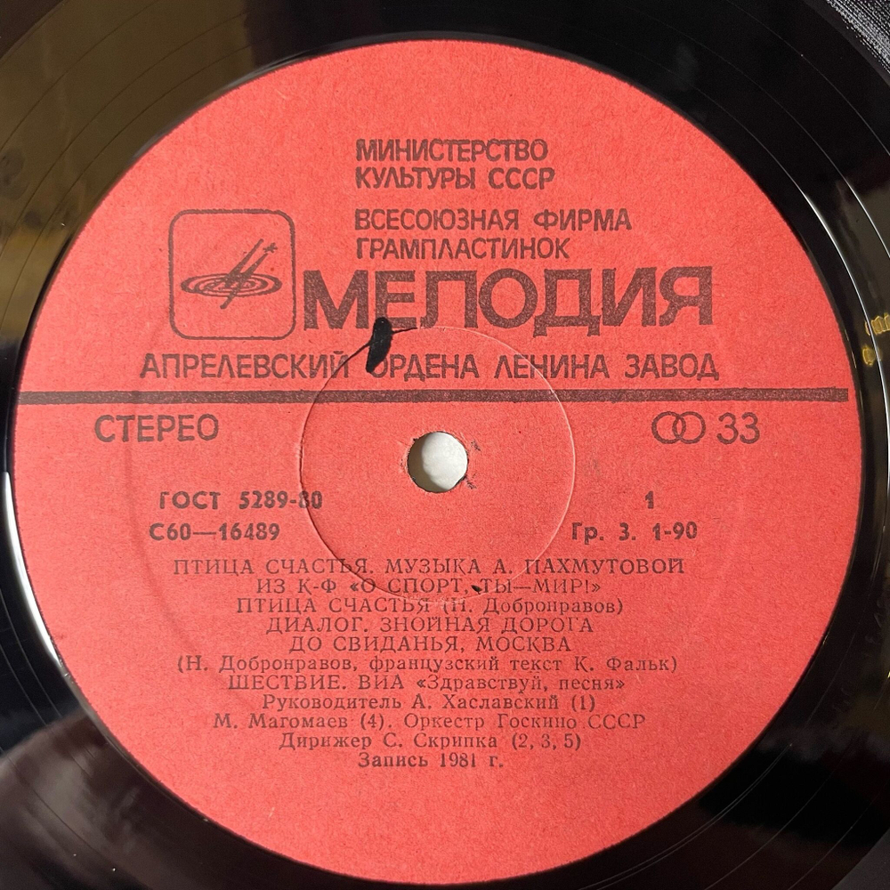 Винтажная виниловая пластинка LP Сборник А. Пахмутова, Птица Счастья (СССР 1981) (Магомаев, Градский)