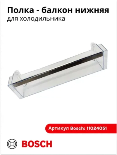 Дверная полка (балкон) двери для холодильника 11024051 (00709646)