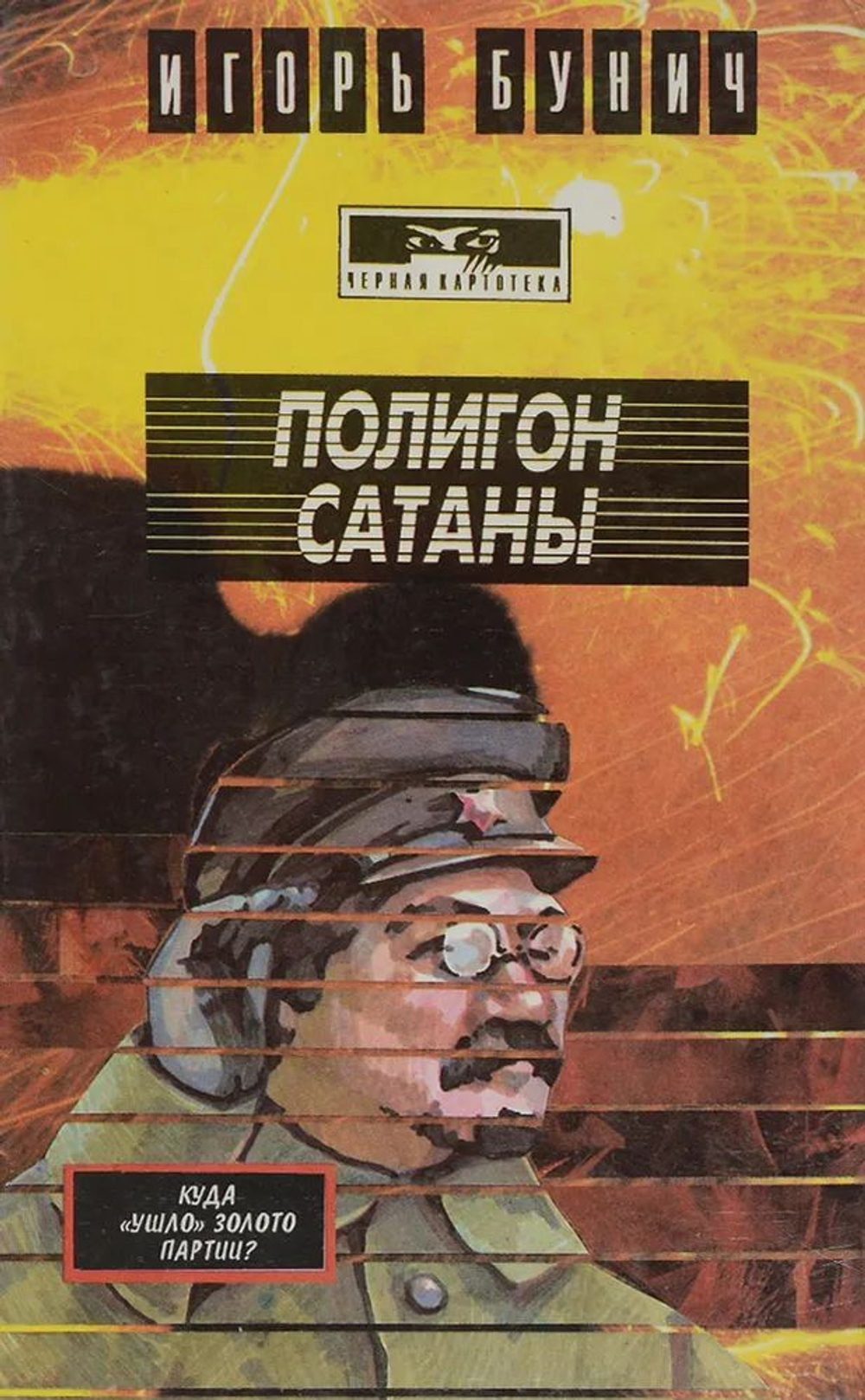 Полигон сатаны