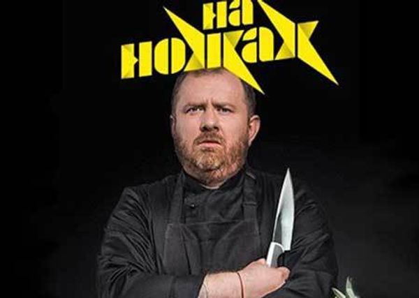 На ножах — шеф-повар Ивлев против писателя Лескова На ножах — шеф-повар Ивлев против писателя Лескова