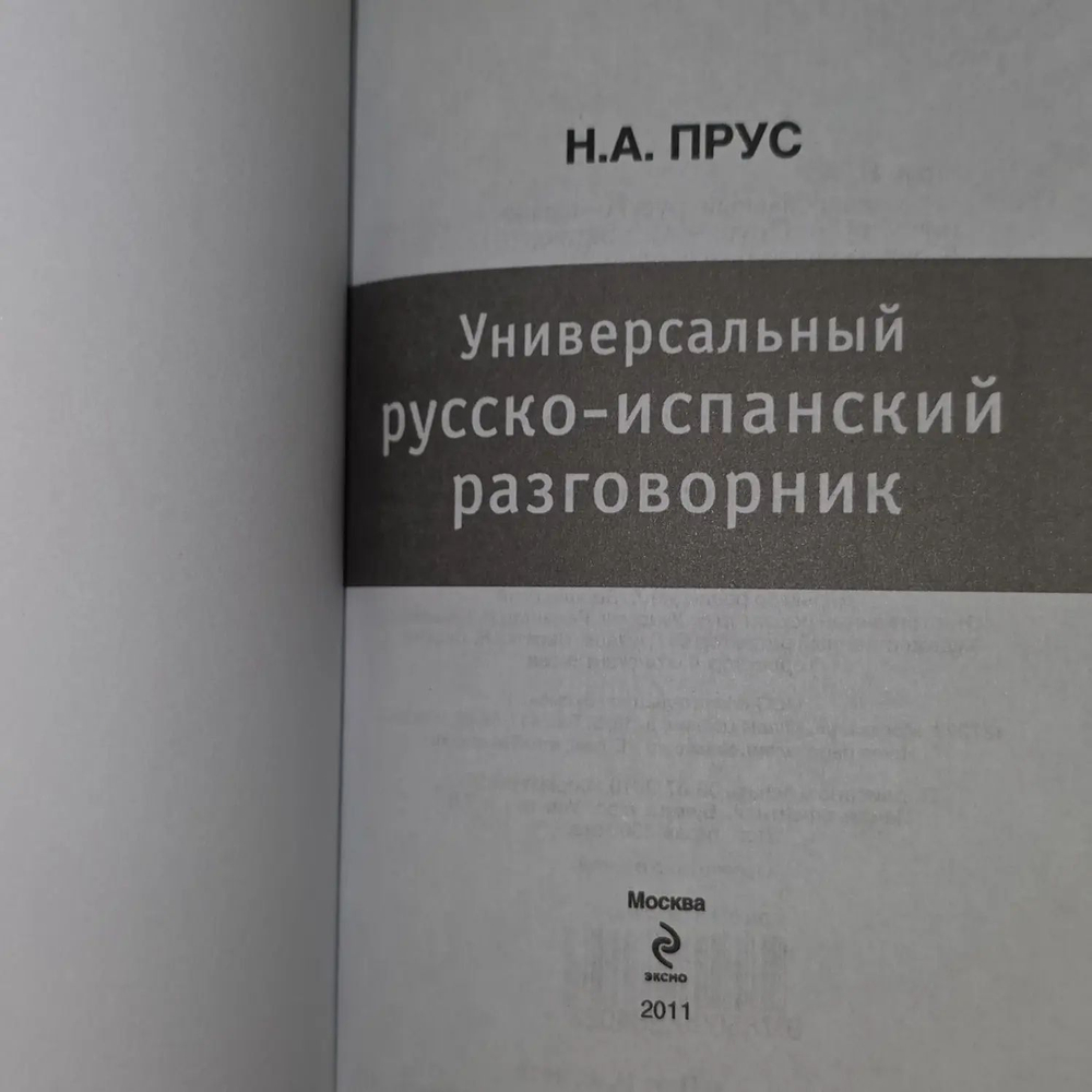 Универсальный русско-испанский разговорник. Прус Наталья Алексеевна