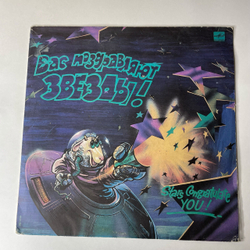 Винтажная виниловая пластинка LP Сборник Вас Поздравляют Звезды, Stars Congratulate You (СССР 1991) (Понаровская, Лоза, Хоралов)