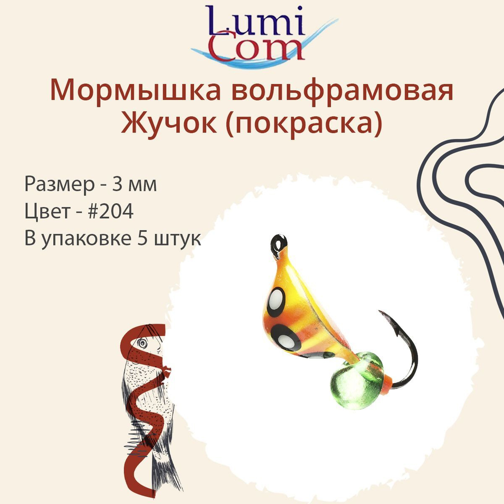 Мормышка вольфрамовая ЖУЧОК, #205, 5 шт