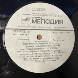 Винтажная виниловая пластинка LP Марк Карминский, Михаил Светлов, Есть Мушкетёры (СССР 1991)