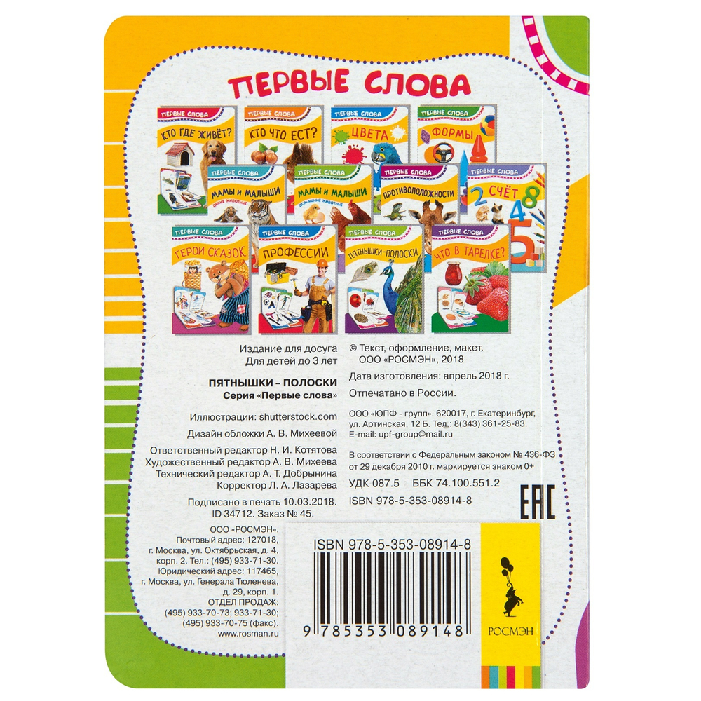 Пятнышки-полоски (Первые слова)/Росмэн/КН.