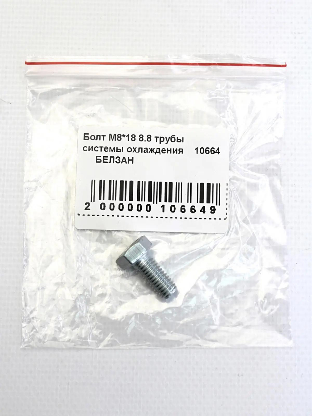 Болт М8*18 8.8