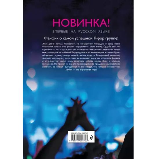Книга K-Pop. Love Story. На виду у миллионов