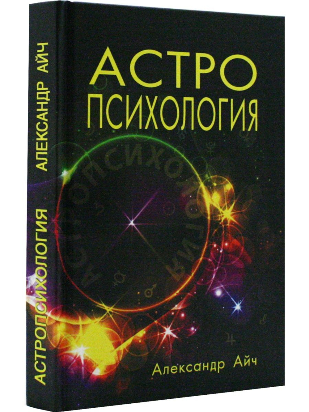 Астропсихология