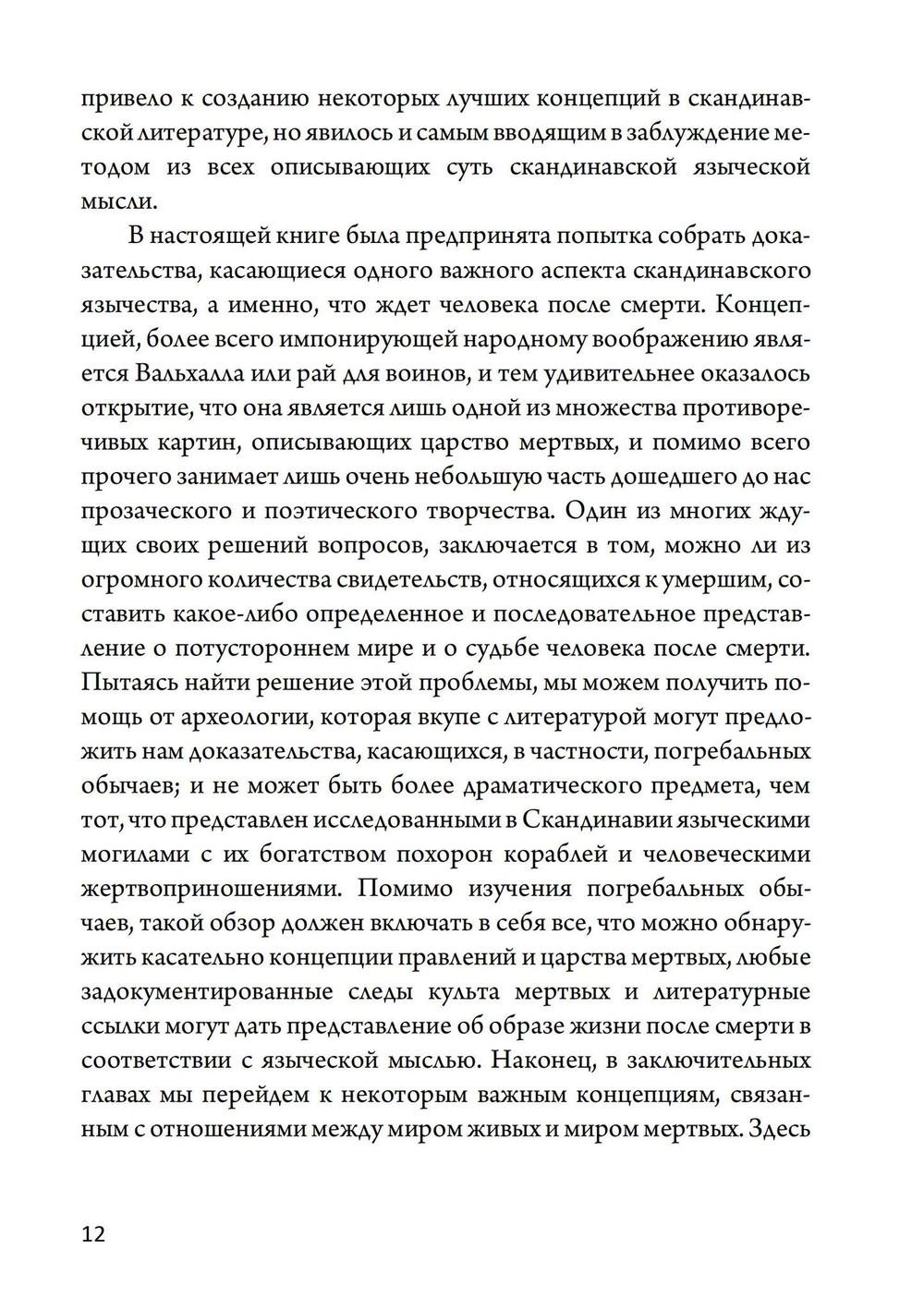 Магия викингов. Дорога к Хель