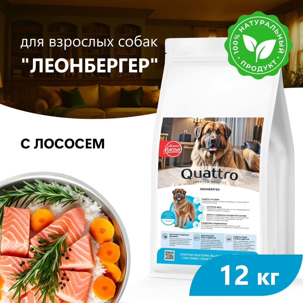 Корм сухой для взрослых собак породы Леонбергер, премиум полнорационный комплекс, с лососем, 12 кг, QUATTRO