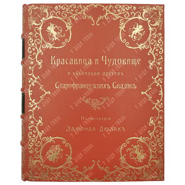 Красавица и Чудовище и несколько других cтарофранцузских сказок, 1913