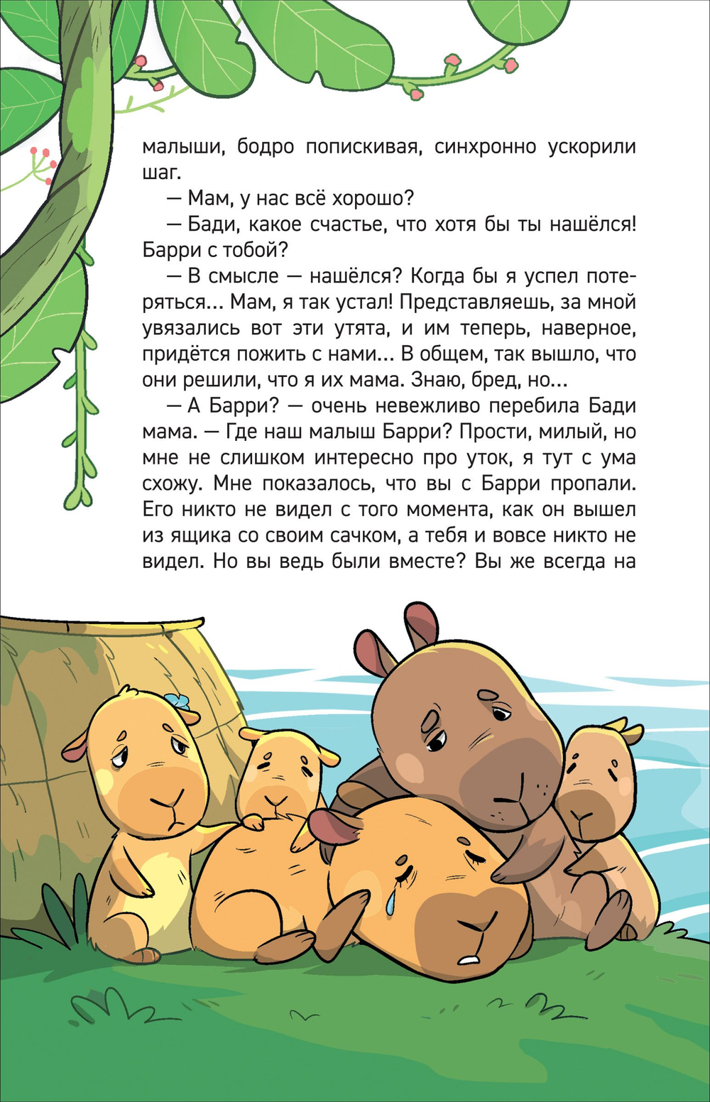 Попова А. Капибара-детектив. Дело о похищении в зоопарке