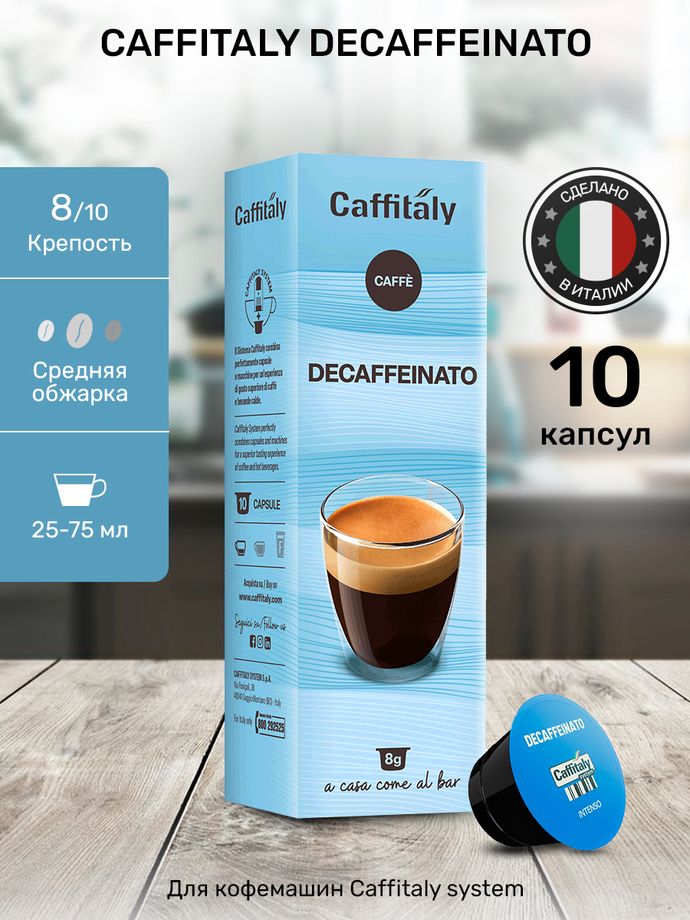 Кофе в капсулах Caffitaly Decaffeinato